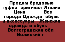 Продам бредовые туфли, оригинал Италия › Цена ­ 8 500 - Все города Одежда, обувь и аксессуары » Женская одежда и обувь   . Волгоградская обл.,Волжский г.